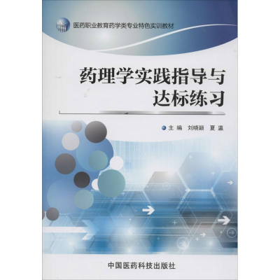 [M]药理学实践指导与达标练习-9787506766401