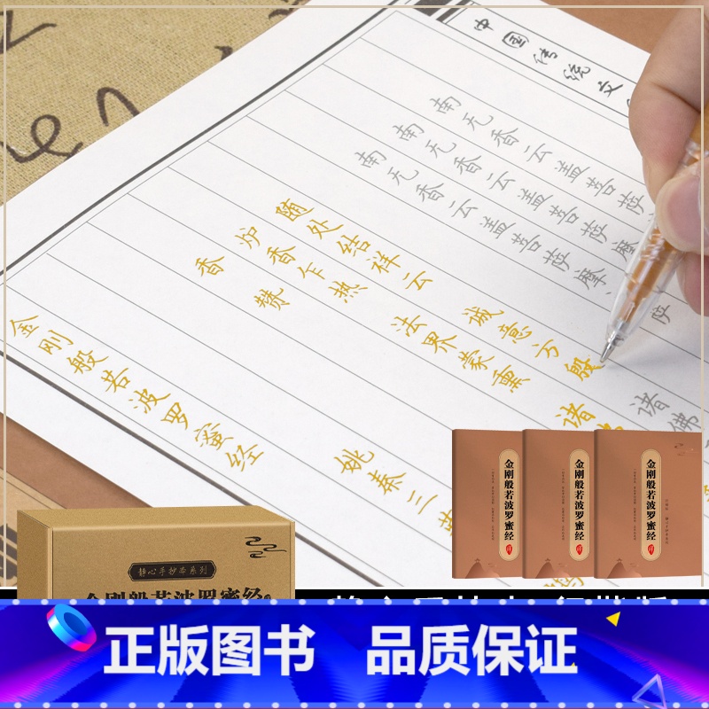 [正版]静心手抄本系列——金刚般若波罗蜜经传统文化佛学经书经文静心修心修行养性国学智慧为静心设计的手抄本诵经安定身心习