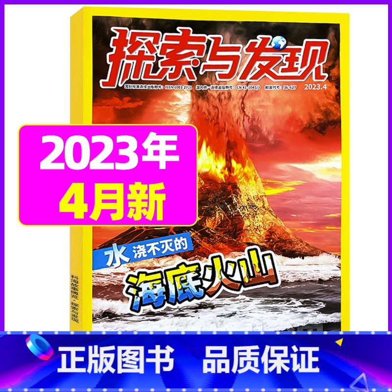 2023年4月 [正版]1-11月全年/半年订阅探索与发现杂志2023年/2024年1-12月/2022年打包 科海