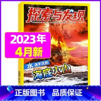 2023年4月 [正版]1-11月全年/半年订阅探索与发现杂志2023年/2024年1-12月/2022年打包 科海