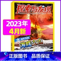 2023年4月 [正版]1-11月全年/半年订阅探索与发现杂志2023年/2024年1-12月/2022年打包 科海