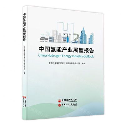 [N]中国氢能产业展望报告(精)-9787511473462