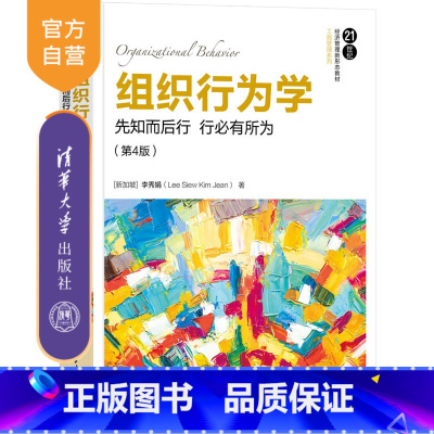 [正版]新书 组织行为学:先知而后行 行必有所为(第4版) [新加坡]李秀娟(Lee Siew Kim Jean)