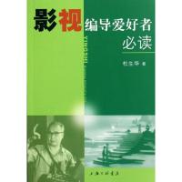 正版新书]影视编导爱好者必读杜生华9787542638809