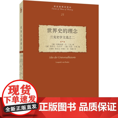 世界史的理念:兰克史学文选之二 历史的观念译丛