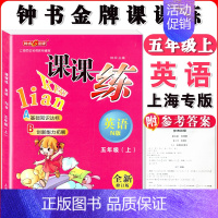 五年级上英语单本 小学通用 [正版]钟书金牌课课练一二三四五六七八九年级上册下册语文数学英语123456789年级第一二