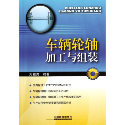 醉染图书车辆轮轴的加工与组装9787113142285