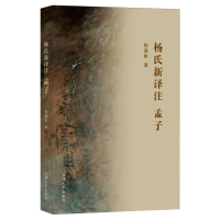 正版新书]杨氏新译注孟子杨逢彬|9787567152304