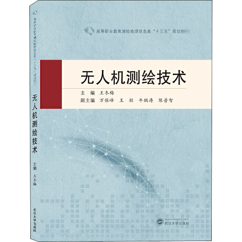 无人机测绘技术