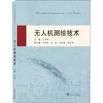 无人机测绘技术