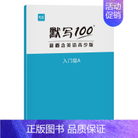 新概念青少版[入门A]本 小学通用 [正版]易蓓默写100新概念英语青少少儿入门A-B-1A-1B-2A-2B单词默写本