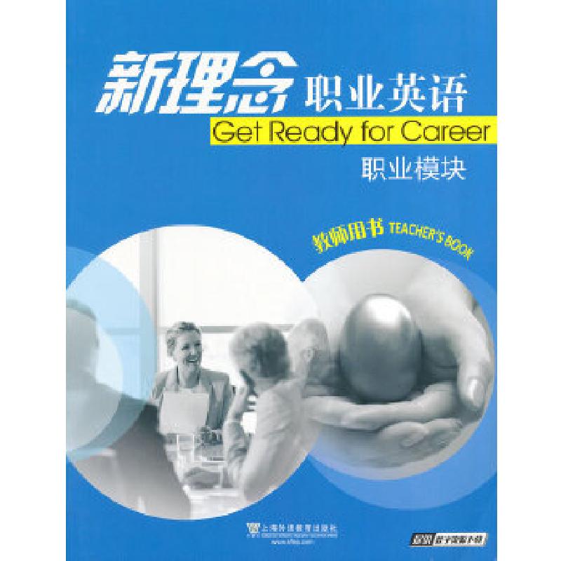 正版新书]新理念职业英语 职业模块 教师用书(附电子教案下载)
