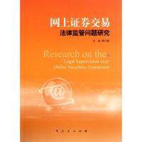 正版新书]网上证券交易法律监管问题研究冯果9787010099675
