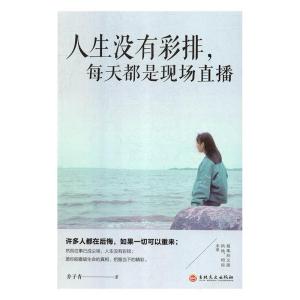 正版新书]人生没有彩排,每天都是现场直播乔子青9787547260555