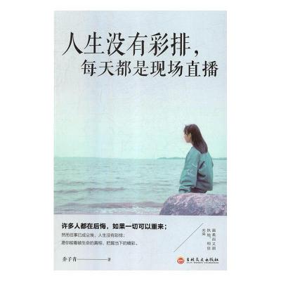 正版新书]人生没有彩排,每天都是现场直播乔子青9787547260555
