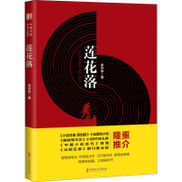 醉染图书莲花落9787520528658