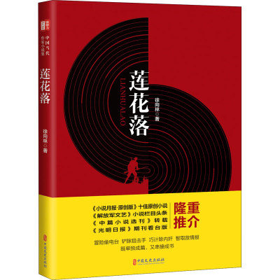 醉染图书莲花落9787520528658