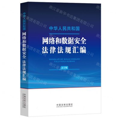 [N]中华人民共和国网络和数据安全法律法规汇编(大字版)-9787521644210