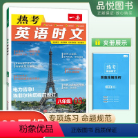 热考时文 八年级/初中二年级 [正版]2023版初中热考英语时文阅读03下辑语文初中初二8年级同步阅读理解完形填空强化训