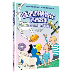 [N]改变世界的科技/蓝鹦鹉格鲁比科普故事-9787522604664