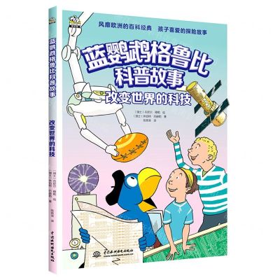 [N]改变世界的科技/蓝鹦鹉格鲁比科普故事-9787522604664