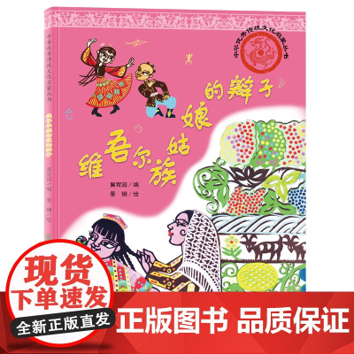 中华优秀传统文化启蒙丛书—维吾尔族姑娘的辫子