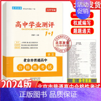 语文 高中通用 [正版]2024版北京高中学业水平指导方案合格性考试语文数学英语物理化学思想政治历史地理生物高中学业测评