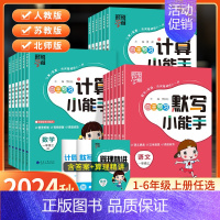 [2本]语文+数学-苏教版 三年级上 [正版]2024秋经纶学霸默写计算小能手一年级二年级三四五六年级上册语文数学英语人
