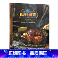 [正版] 魔兽世界 食谱 Chelsea Monroe-Cassel 青文 原版进口书 拓特原版