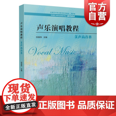 声乐演唱教程·美声高音卷