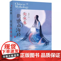 新说山海经 幻妖卷 妖音诱人的《琴虫》,大义赴死的《九尾猫》,护海普世的《鲛人丽珠》 华东师范大学出版社