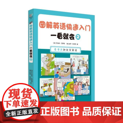 图解英语快速入门 一看就会 2