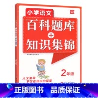 二年级 小学通用 [正版]小学语文百科题库知识集锦大全手册同步训练练习册题二三四五六年级上册下册全一册全国通用小学生专项