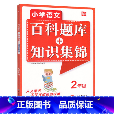二年级 小学通用 [正版]小学语文百科题库知识集锦大全手册同步训练练习册题二三四五六年级上册下册全一册全国通用小学生专项