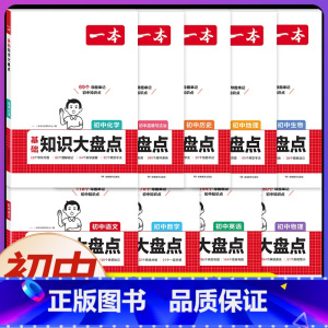 [9科全套]语数英物化道历生地(初中知识大盘点) 初中通用 [正版]2025初中基础知识大盘点小四门必背语文数学英语物理