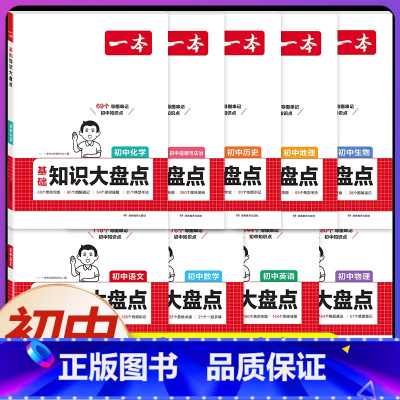 [9科全套]语数英物化道历生地(初中知识大盘点) 初中通用 [正版]2025初中基础知识大盘点小四门必背语文数学英语物理