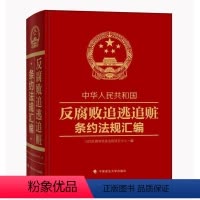 [正版]中华人民共和国反腐败追逃追赃条约法规汇编反腐败追逃追账研究中心 刑法司法协助汇法律书籍