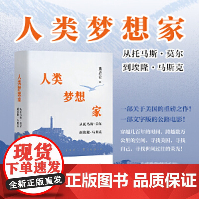 人类梦想家:从托马斯·莫尔到埃隆·马斯克 人类梦想家#cln#从托马斯·莫尔到埃隆·马斯克