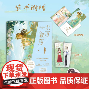 [印特签版]无可救药 晋江人气作家西方经济学作品 新增甜蜜番外 赠明信片*2+Q版立牌+精美人设书签*2 正版书籍