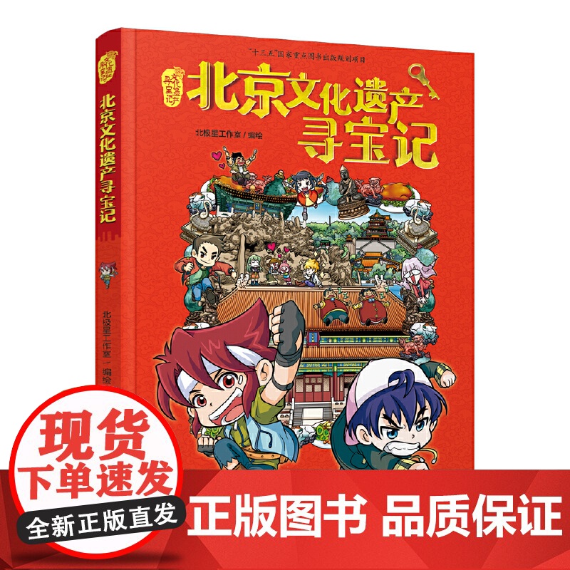 北京文化遗产寻宝记