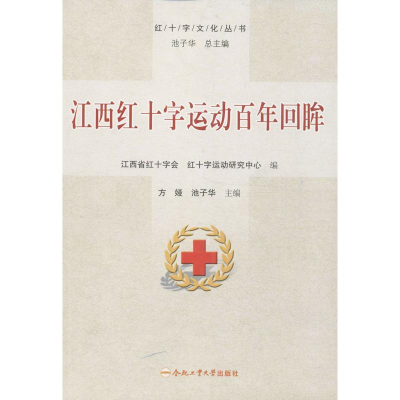 醉染图书江西红十字运动回眸97875650158