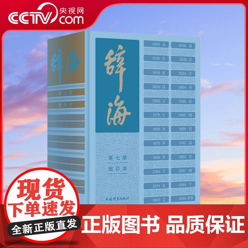 [央视网]辞海 第七版 缩印本 集字典语文词典和百科词典于一体的综合性辞书总条目近13万条综合性百科全书 DD