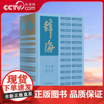 [央视网]辞海 第七版 缩印本 集字典语文词典和百科词典于一体的综合性辞书总条目近13万条综合性百科全书 DD