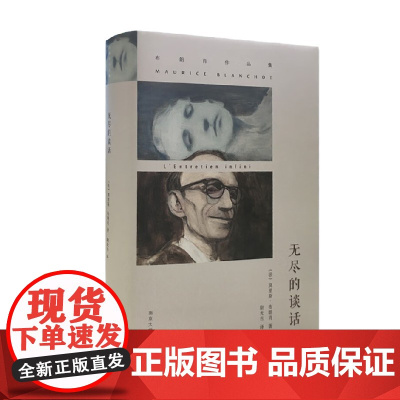 布朗肖 无尽的谈话 莫里斯·布朗肖 著 文化