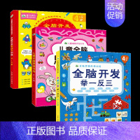 [正版]晨风全脑开发举一反三儿童全脑思维训练 专注力训练书全三册4-5岁趣味数学阶梯全脑开发思维益智游戏书数与量的对应小