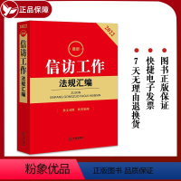 [正版] 2022年信访工作法规汇编 法律法规文件齐全 新旧法规条文对照 典型案例释法解疑 机关团体读物 978751