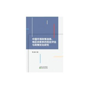 中国环境政策选择、地区间竞争的效应评估与政策优化研究