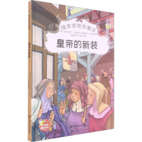 醉染图书皇帝的新装9787106051549