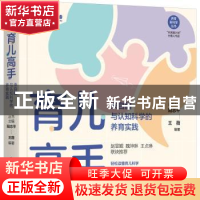 正版 育儿高手:来自脑与认知科学的养育实践 丛书主编阳志平 王