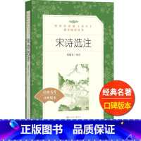 [正版]宋诗选注钱钟书书籍人民文学出版社统编语文课外拓展阅读经典名著中国 古代文学常识欣赏高中 生高一高二高三课外阅读